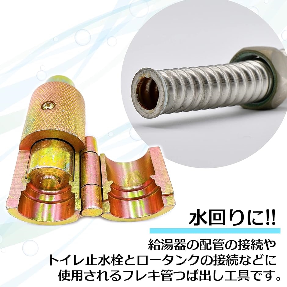 フレキ管 水道管 ツバ出し 工具 三山 ツール 防滑 加工
