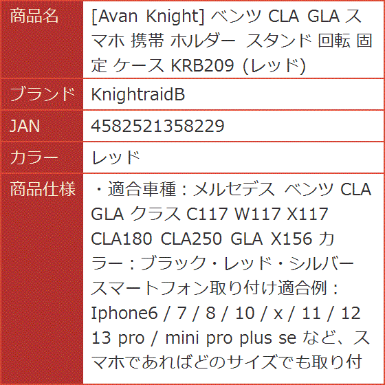 Avan Knight ベンツ CLA GLA スマホ 携帯 ホルダー スタンド 回転 固定 ケース KRB209( レッド)｜horikku｜08