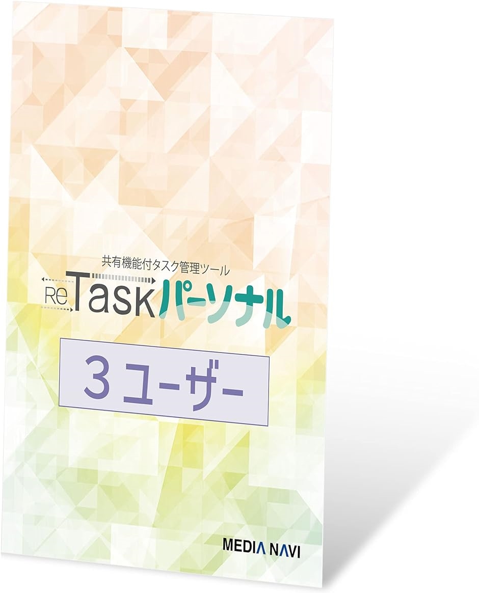 ReTaskパーソナル Family Edition 3ユーザー版／1年 タスク管理 ToDoリスト プロジェクト管理 予定管理 クラウド MDM｜horikku
