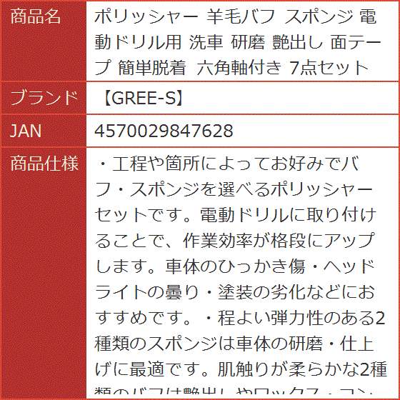 ポリッシャー 羊毛バフ スポンジ 電動ドリル用 洗車 研磨 艶出し 面テープ 簡単脱着 六角軸付き 7点セット｜horikku｜06