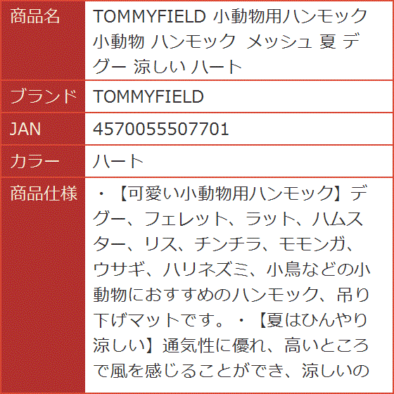 小動物用ハンモック メッシュ 夏 デグー 涼しい MDM( ハート