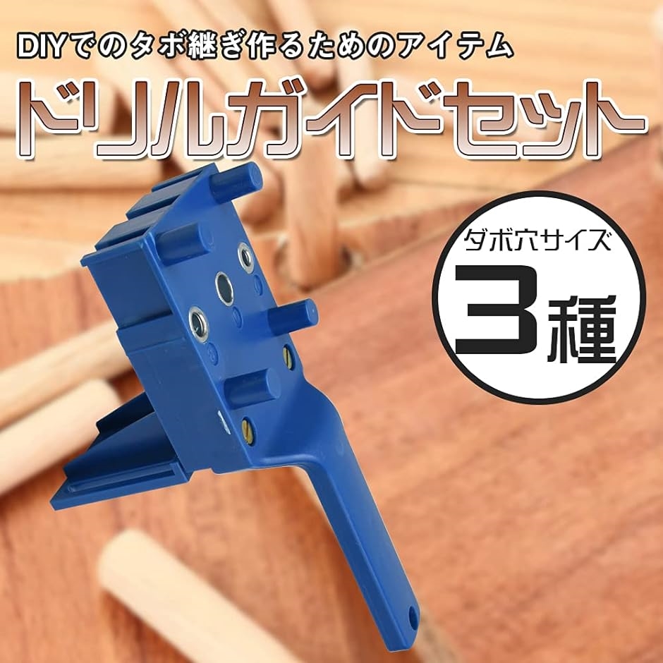 ドリルガイド セット ダボ継ぎ用ジグ 垂直穴あけ ガイドプレート DIY工具 家具 木材(ブルー) :2B4IUHT000:スピード発送 ホリック -  通販 - Yahoo!ショッピング