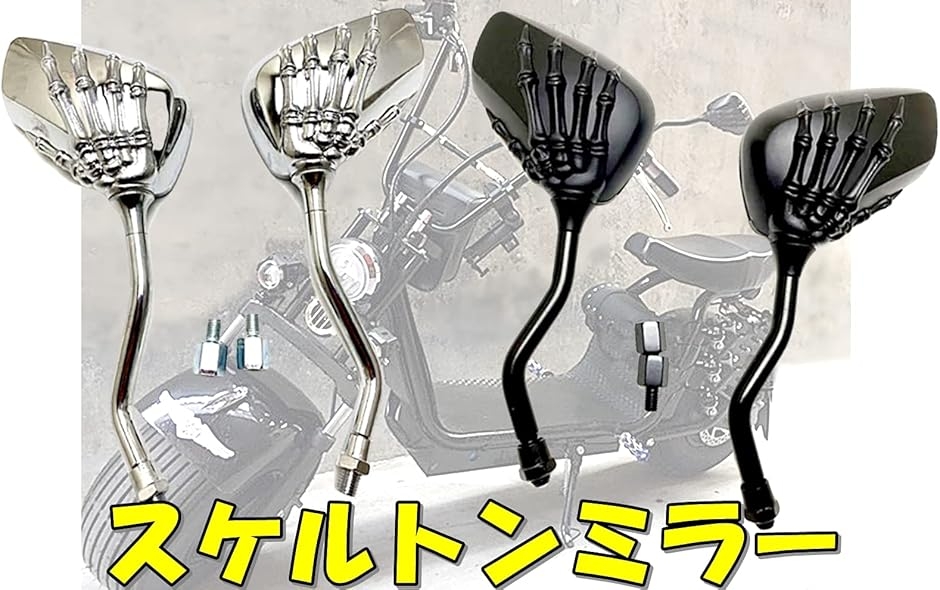 バイク バックミラー サイドミラー スケルトン スカル オートバイ 原付
