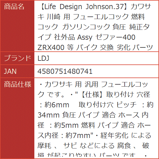 Life Design Johnson.37カワサキ 川崎 用 フューエルコック 燃料コック ガソリンコック 負圧 純正タイプ 社外品 等｜horikku｜07