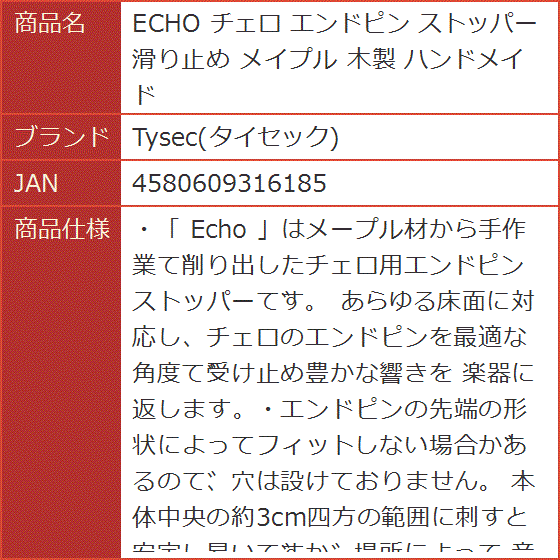 ECHO チェロ エンドピン ストッパー 滑り止め メイプル 木製 ハンドメイド