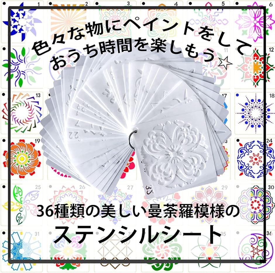 Yahoo!ランキング1位入賞】ステンシルシート 曼荼羅 マンダラ 36
