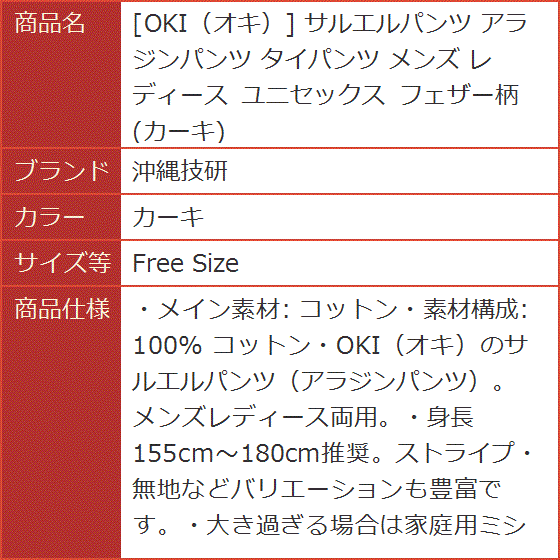 OKI オキ サルエルパンツ アラジンパンツ タイパンツ メンズ レディース ユニセックス フェザー柄(カーキ,  Free Size) | ブランド登録なし | 07