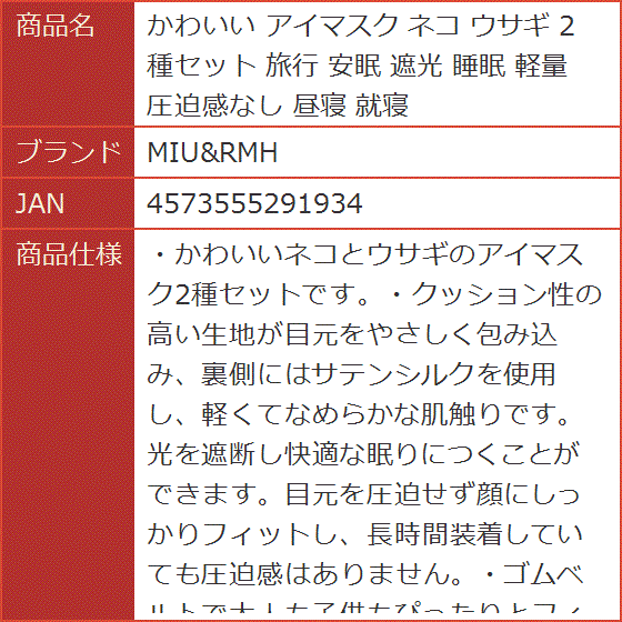 かわいい アイマスク ネコ ウサギ 2種セット 旅行 安眠 遮光 睡眠 軽量 圧迫感なし 昼寝 就寝｜horikku｜08