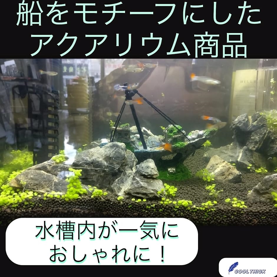 Coolthicl アクアリウム オブジェ 水槽 熱帯魚 金魚 装飾品 鑑賞魚 かざり 隠れ家 飾り 船 2b4jy06n8x スピード発送 ホリック 通販 Yahoo ショッピング