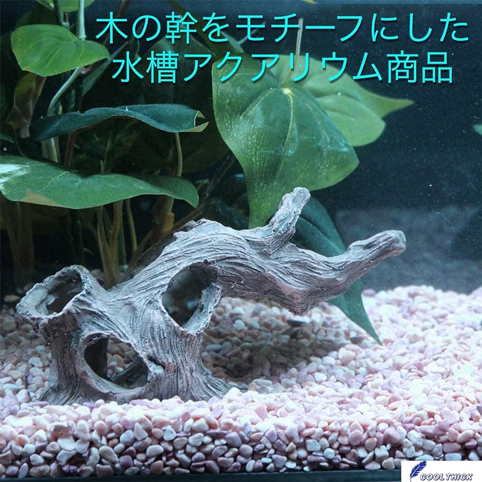 COOLTHICL アクアリウム オブジェ 水槽 熱帯魚 金魚 装飾品 鑑賞魚 かざり 隠れ家 飾り( 木の幹)