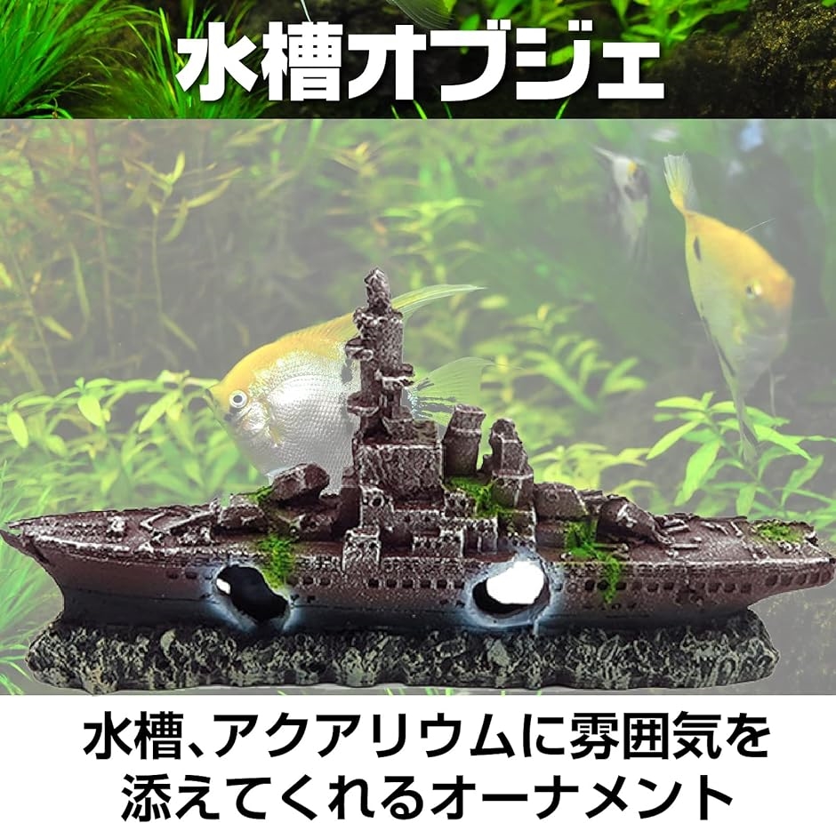 水槽用 オブジェ アクアリウム オーナメント 装飾 魚 熱帯魚 隠れ家 グレー 軍艦 MDM( グレー　軍艦)