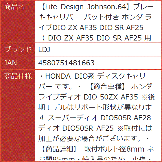 Life Design Johnson.64ブレーキキャリパー パット付き ホンダ ライブDIO ZX AF35 SR AF25 用｜horikku｜07