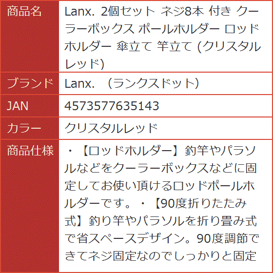 2個セット ネジ8本 付き クーラーボックス ポールホルダー ロッドホルダー 傘立て 竿立て( クリスタルレッド) : 2b4kk2343f :  スピード発送 ホリック - 通販 - Yahoo!ショッピング