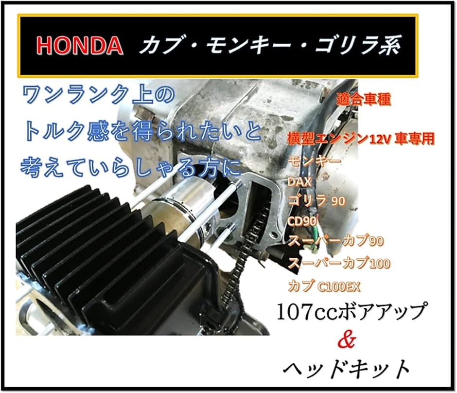 ホンダ 用 110cc ピストン ＆ シリンダーset HONDA バイク用 モンキー DAX ゴリラ 90 CD90 スーパーカブ100｜horikku｜02
