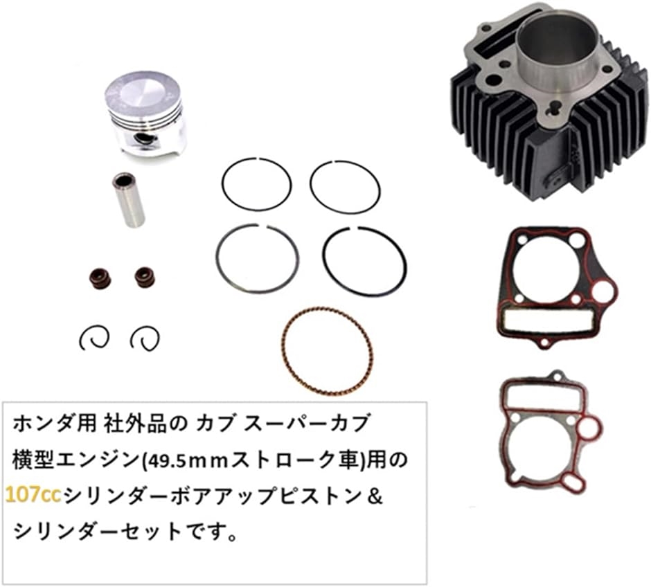 ホンダ 用 110cc ピストン ＆ シリンダーset HONDA バイク用 モンキー DAX ゴリラ 90 CD90 スーパーカブ100