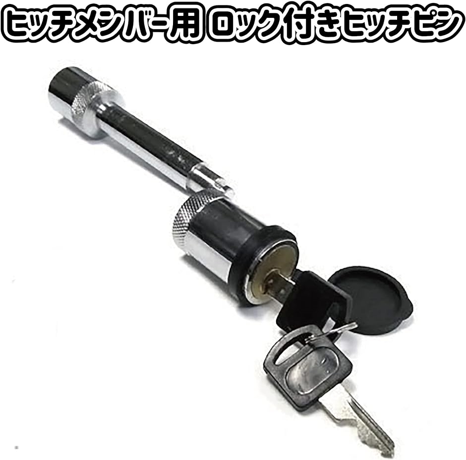 チェンジレバービッグトレーラー ヒッチメンバー ロックピン ヒッチロック 5/8インチ 16mm 50mm角