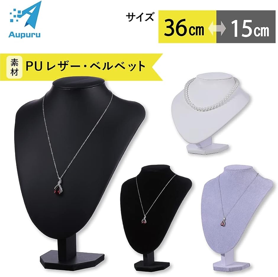 アウプル ネックレス トルソー アクセサリー ジュエリー ディスプレイ