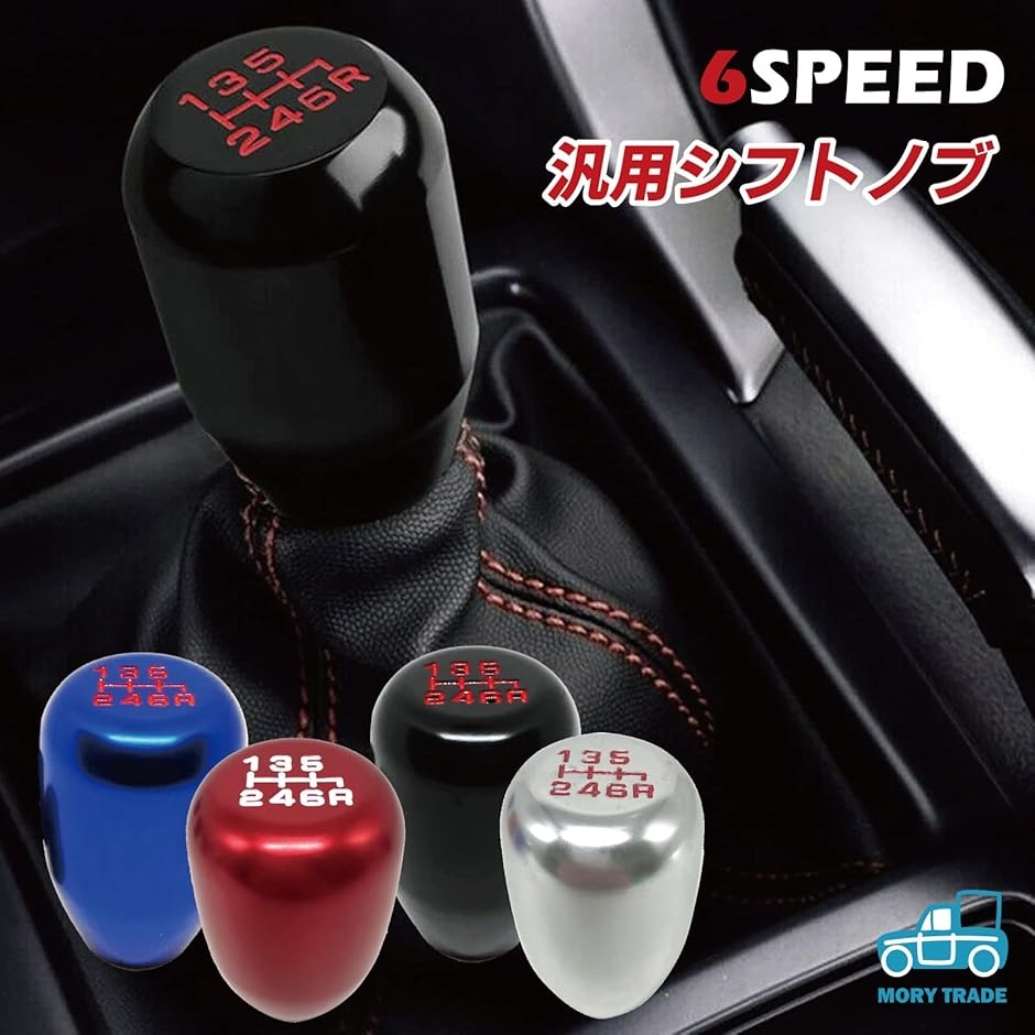 互換品】morytrade シフトノブ MT 自動車 軽 トラック 軽トラ アルミ 6
