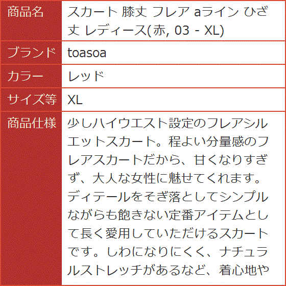 スカート 膝丈 フレア aライン ひざ丈 レディース 赤 03 -( レッド,  XL)｜horikku｜08