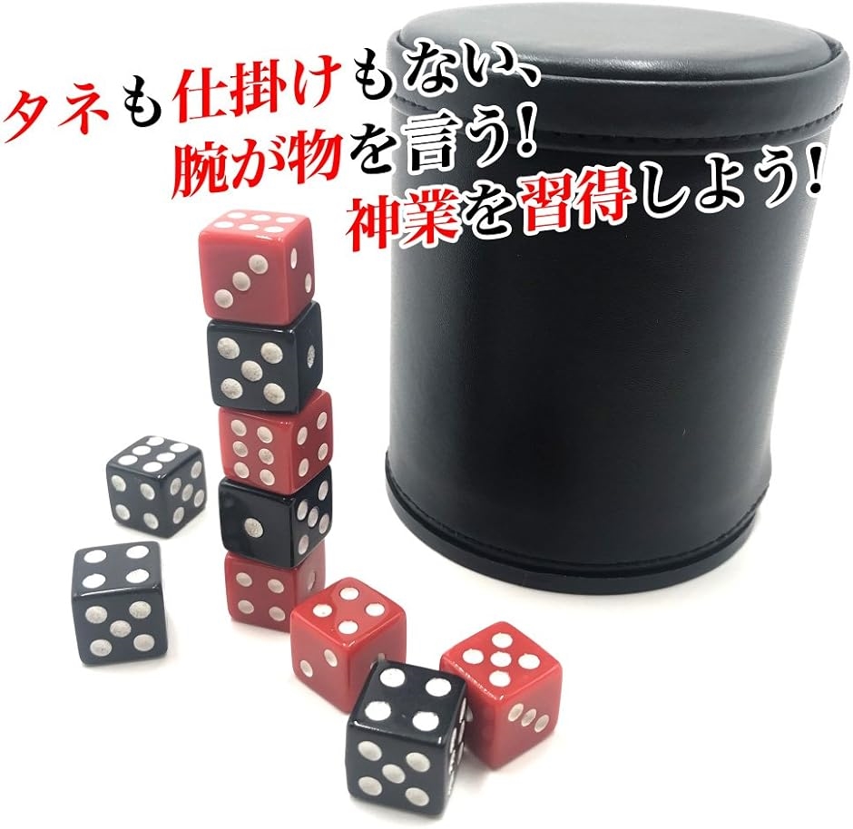 ダイススタッキング レザー カップ ＆ サイコロ 10個セット 練習用 