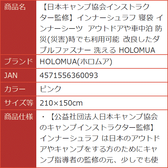 日本キャンプ協会インストラクター監修インナーシュラフ 寝袋 インナーシーツ アウトドアや車中泊 防災( ピンク,  210x150cm)｜horikku｜07