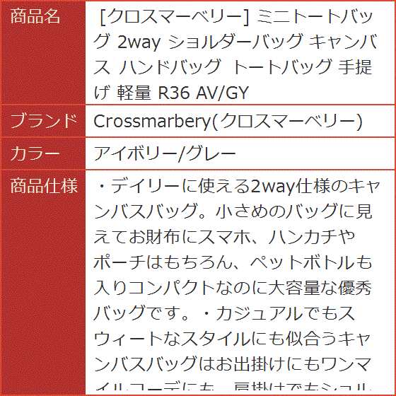ミニトートバッグ 2way ショルダーバッグ キャンバス ハンドバッグ 手提げ 軽量 R36 AV/GY(アイボリー/グレー) | ブランド登録なし | 06