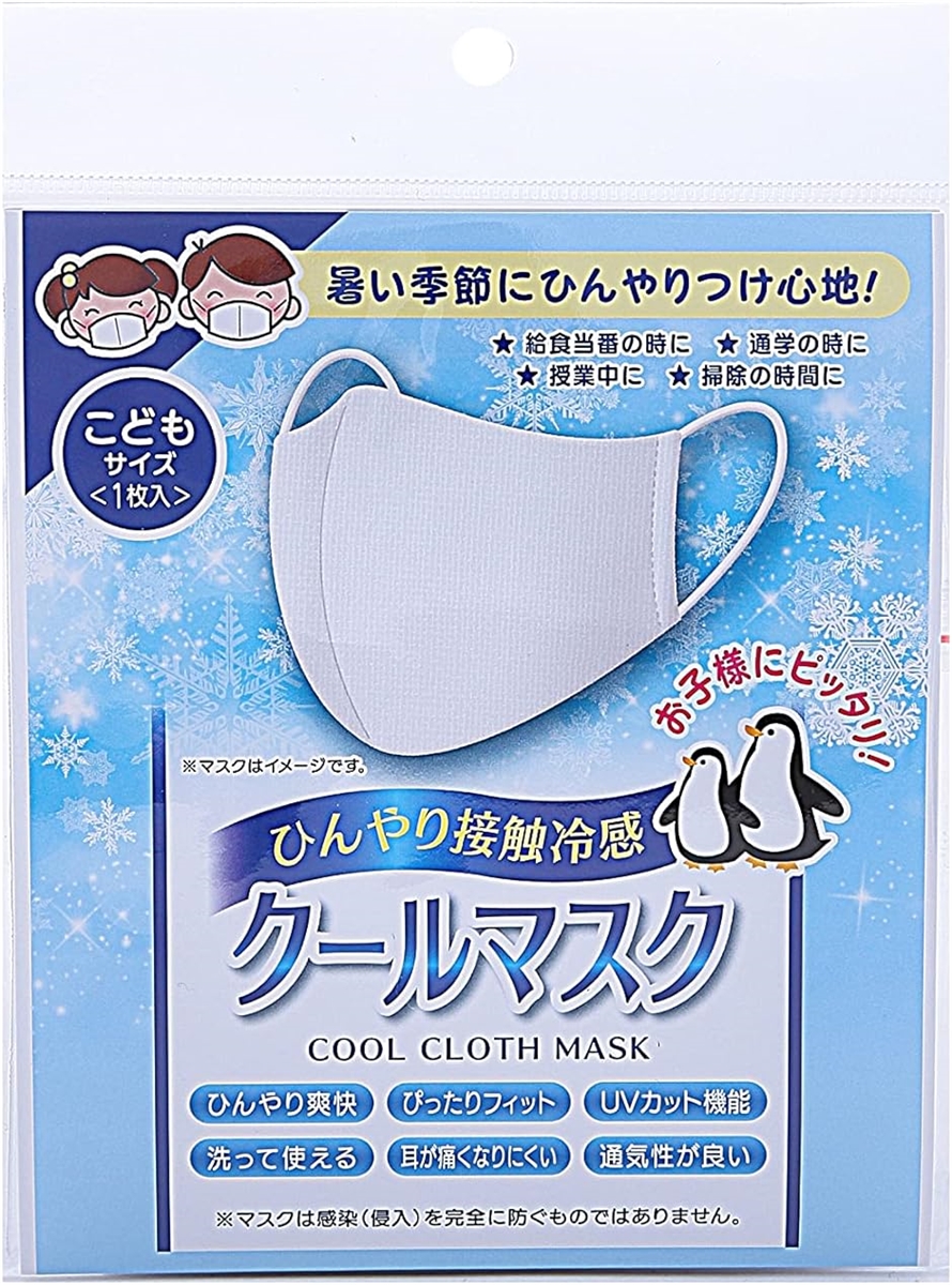 2個セット ひんやり接触冷感クールマスク こども用 UVカット( 子供用)