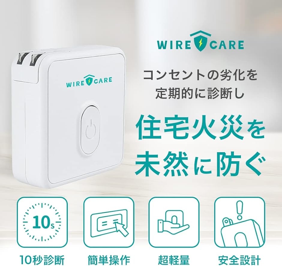 ワイヤーケア コンセントチェッカー コンセント劣化確認 190g (白