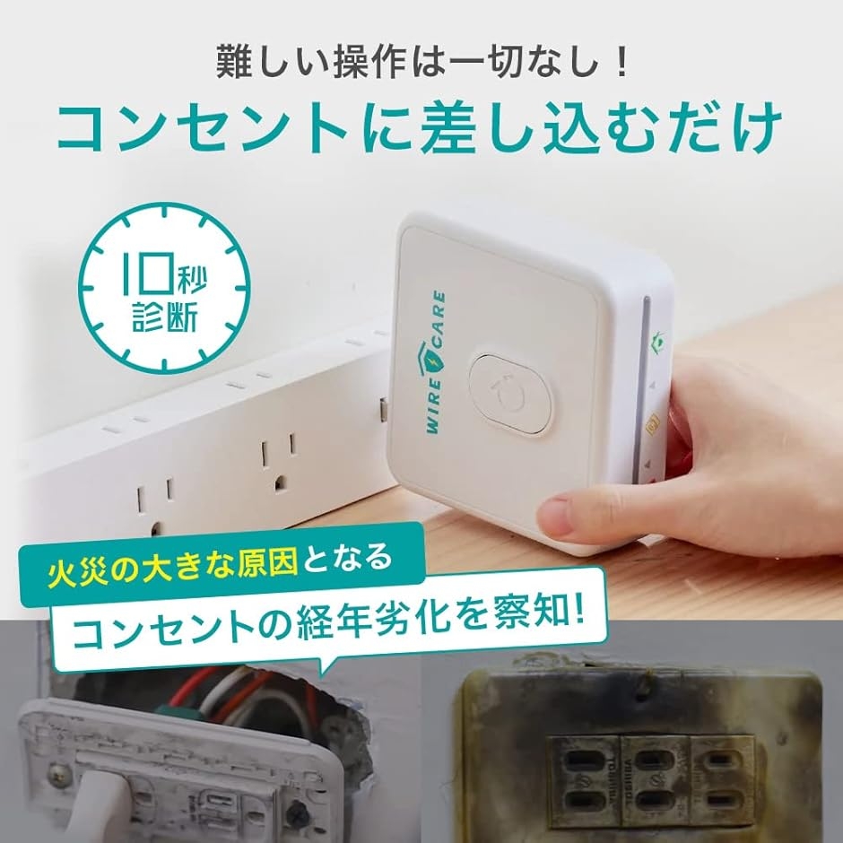 ワイヤーケア コンセントチェッカー コンセント劣化確認 190g (白