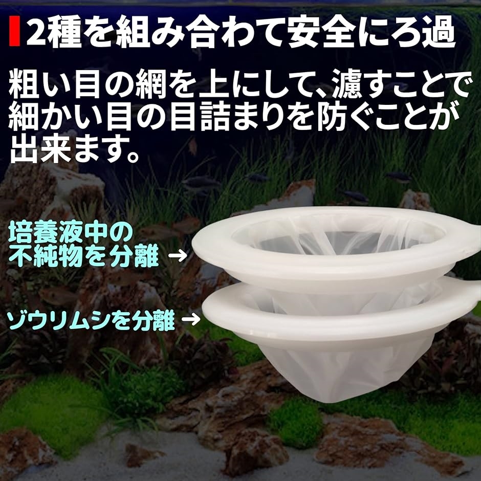 こし 器 ろ過 分離網 水換え メッシュ フィルター 網交換可 100 200 400( 100，200，400 Mesh 3種セット)｜horikku｜04