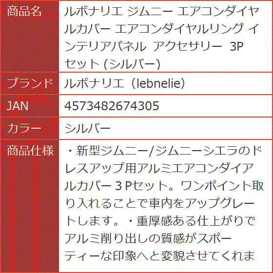 ジムニー エアコンダイヤルカバー エアコンダイヤルリング インテリアパネル アクセサリー 3Pセット(シルバー)｜horikku｜10