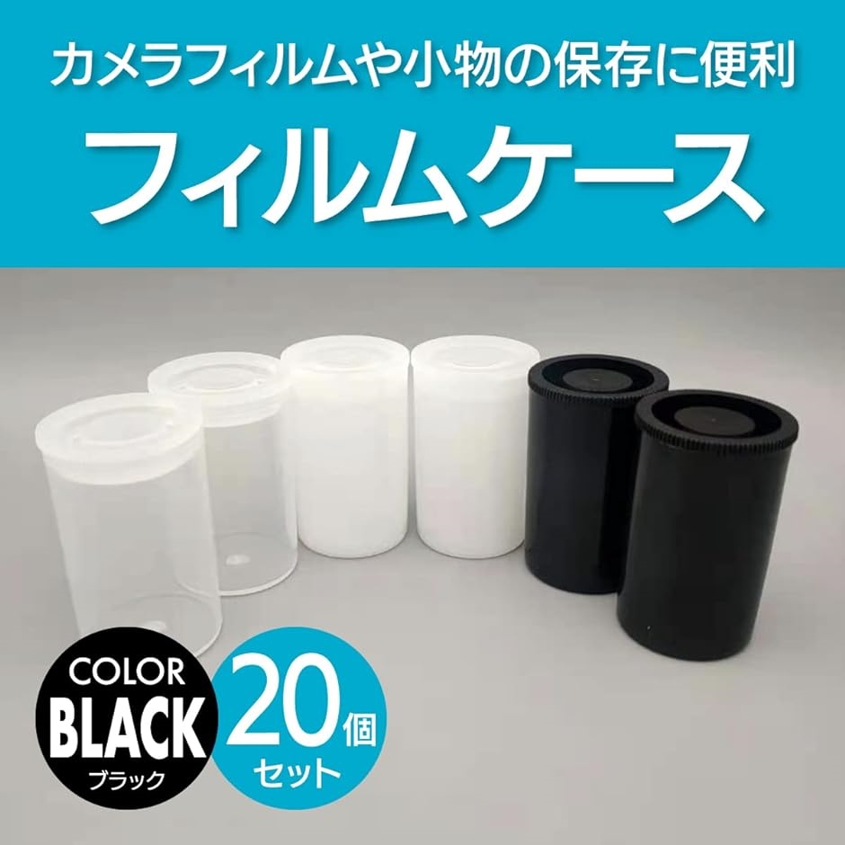 フィルムケース プッシュバイアル 小物入れ 保存容器 液漏れ防止 20個( ブラック)｜horikku｜02