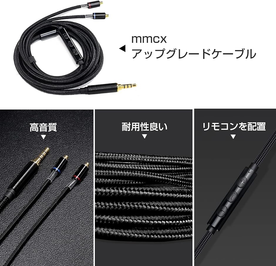 リケーブル、リケーブル線（3.5ミリ、mmcx） LSDD4 MMCX ケーブル リケーブル SEシリーズ用 リモコン 3.5mm( マイク