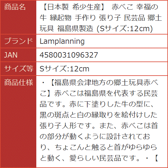 赤べこ 福島（工芸品、民芸品）の商品一覧｜美術、工芸品 | 楽器、手芸