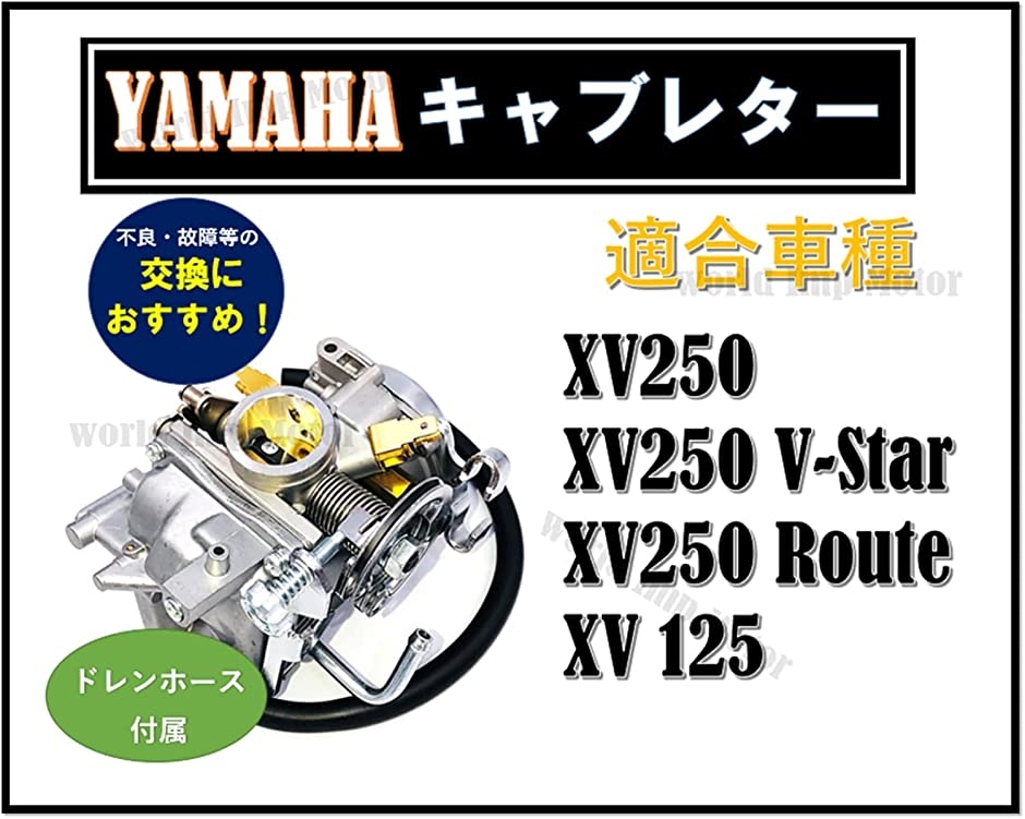 ヤマハ 用 キャブレター ビラーゴ250 XV250 3DM 純正 タイプ 汎用 社外品 YMAHA ビラーゴ125 XV125