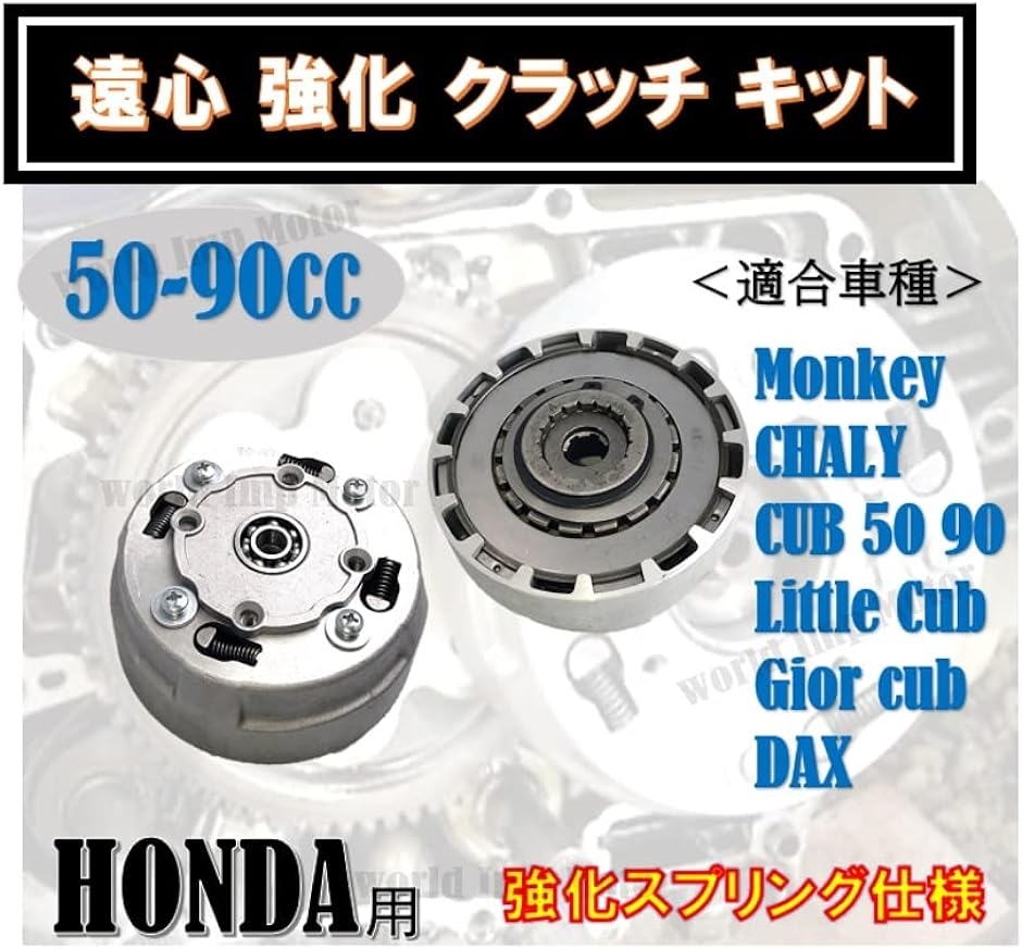 ホンダ用 遠心 強化 クラッチ キットモンキー ダックス カブ 50 90