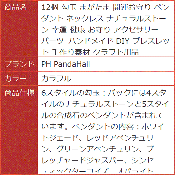 12個 勾玉 まがたま 開運お守り ペンダント ネックレス ナチュラルストーン 幸運 健康 アクセサリーパーツ DIY( カラフル)｜horikku｜07