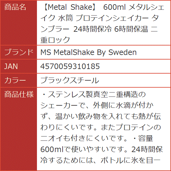 Metal Shake 600ml メタルシェイク 水筒 プロテインシェイカー タンブラー 24時間保冷( ブラックスチール)｜horikku｜09