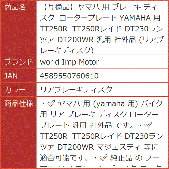 ヤマハ 用 ブレーキ ディスク ロータープレート YAMAHA TT250R TT250Rレイド 汎用 社外品( リアブレーキディスク)｜horikku｜06