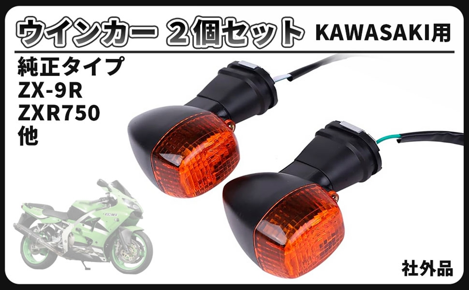 互換品】 カワサキ 用 ウインカー 左右セット フロント ZX-9R ZX-12R