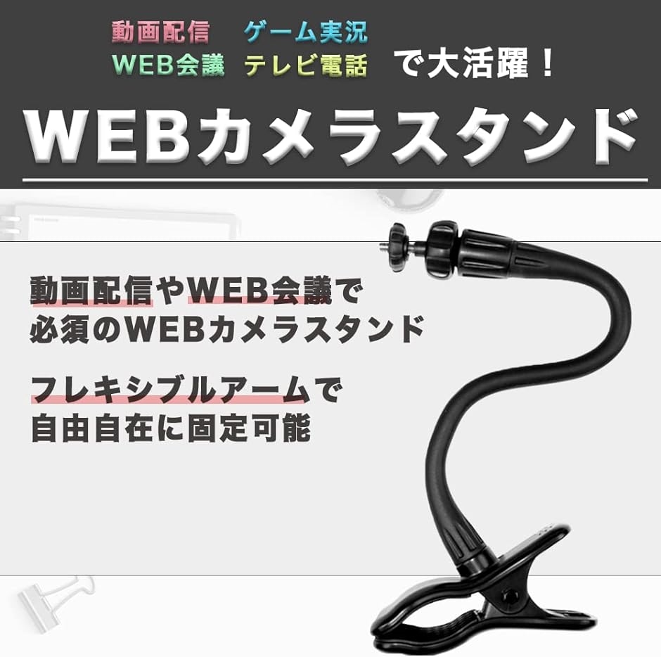 WEBカメラ スタンド アーム 34cm スマホ クリップ｜horikku｜02