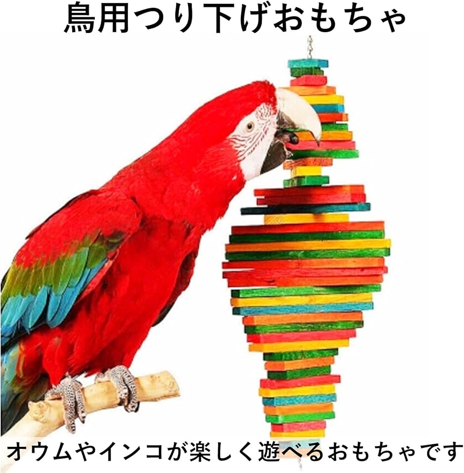 鳥用吊り下げおもちゃ 止まり木 噛むおもちゃ 木製ブロック オウム