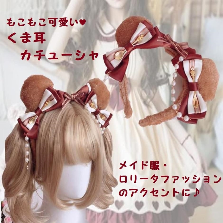 くま耳 カチューシャ 赤系 くま カチューシャ くま耳 ロリータ メイド服 熊耳 ヘア