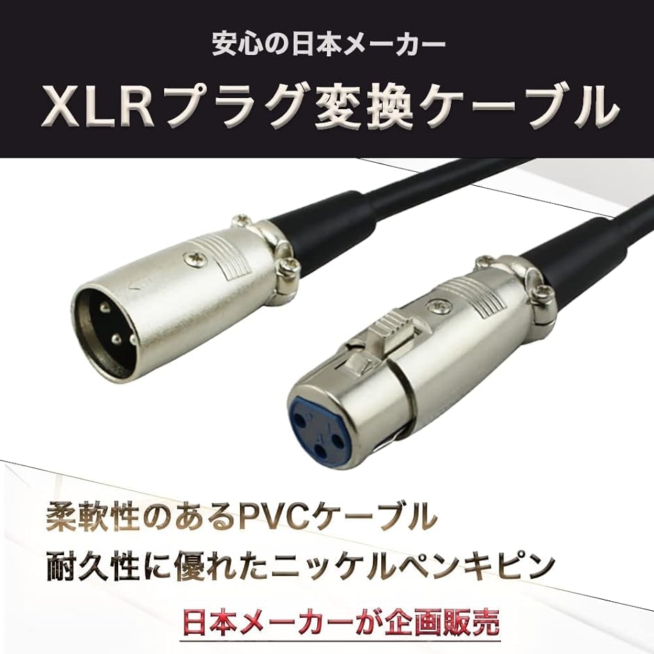 XLRケーブル マイク コード キャノン オスメス( 0.5m