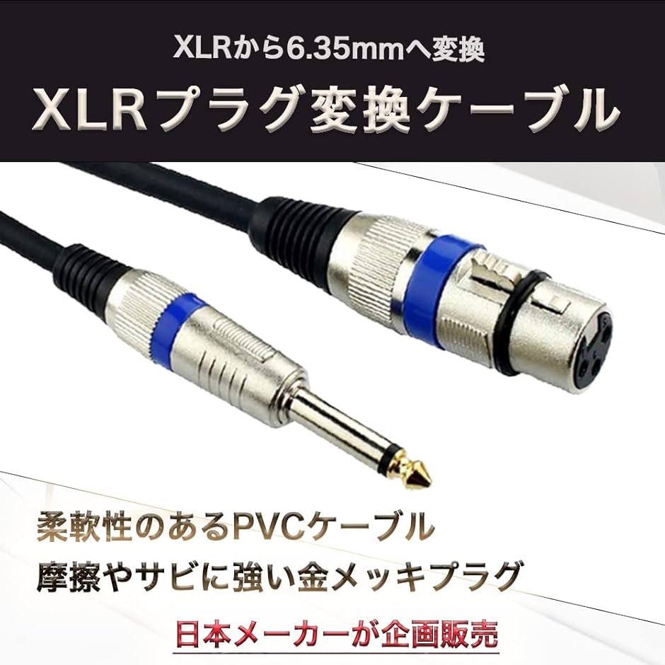 XLR 6.35mm 変換ケーブル マイク キャノン メス( 1.5m)｜horikku｜02