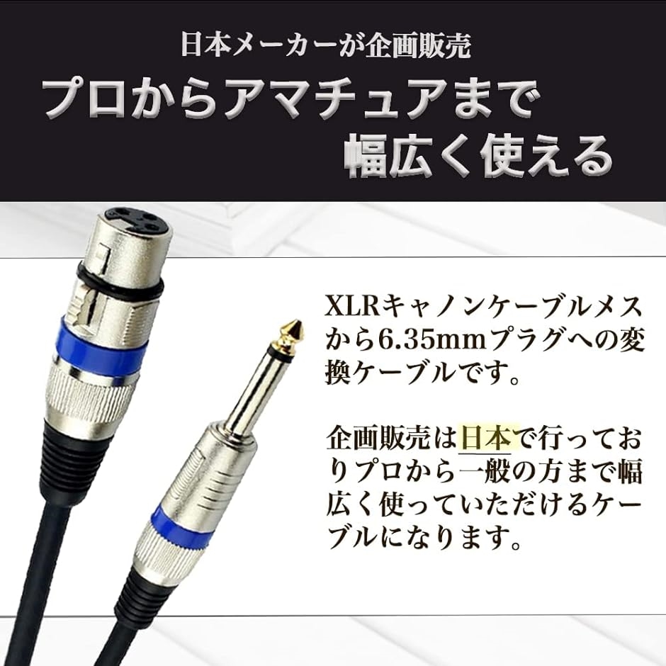 XLR 6.35mm 変換ケーブル マイク キャノン メス( 1.5m)｜horikku｜03