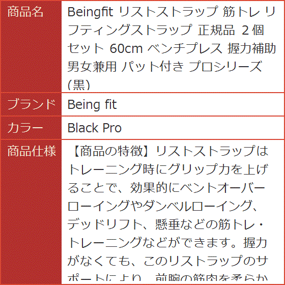 Beingfit リストストラップ 筋トレ リフティングストラップ 正規品 ２個セット 60cm ベンチプレス MDM( Black Pro)｜horikku｜07