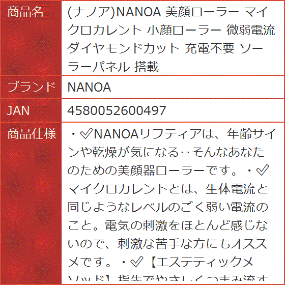 ナノア 美顔ローラー マイクロカレント 小顔ローラー 微弱電流 ダイヤモンドカット 充電不要 ソーラーパネル 搭載