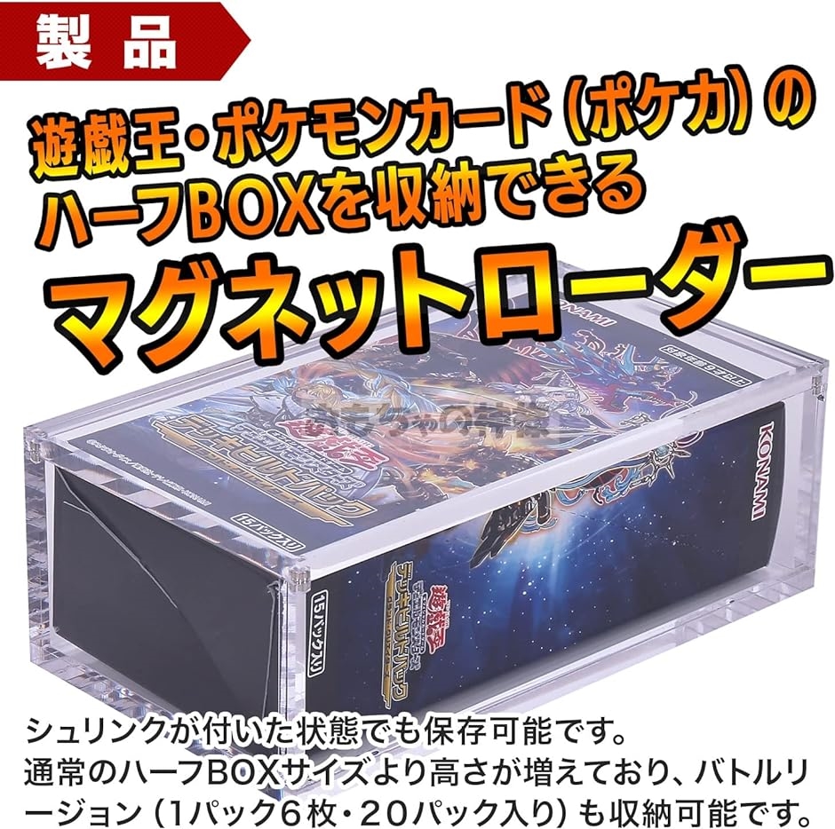 BOXローダー シュリンク付きカードゲームボックスを収納できる マグネットローダー ＋１サイズ( 透明,  ハーフサイズ（＋１サイズ）)｜horikku｜02