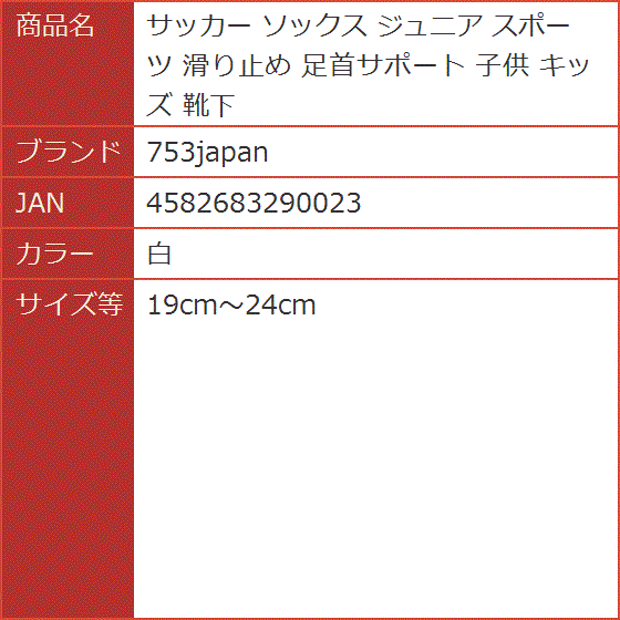 サッカー ソックス ジュニア スポーツ 滑り止め 足首サポート 子供 キッズ 靴下(白,  19cm〜24cm) | ブランド登録なし | 05